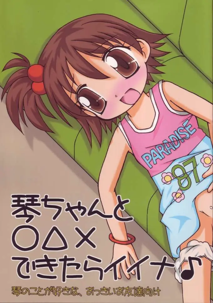 (C68) [Haa Haa WORKS (Takeyabu☆)] Koto-chan to ○△&times; dekitara iina (Onegai My Melody)