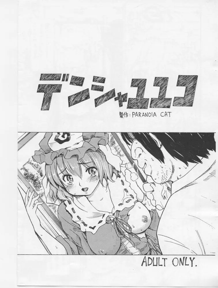 [Paranoia Cat (Fujiwara Shunichi)] Densha Yuyuko (Touhou Project)