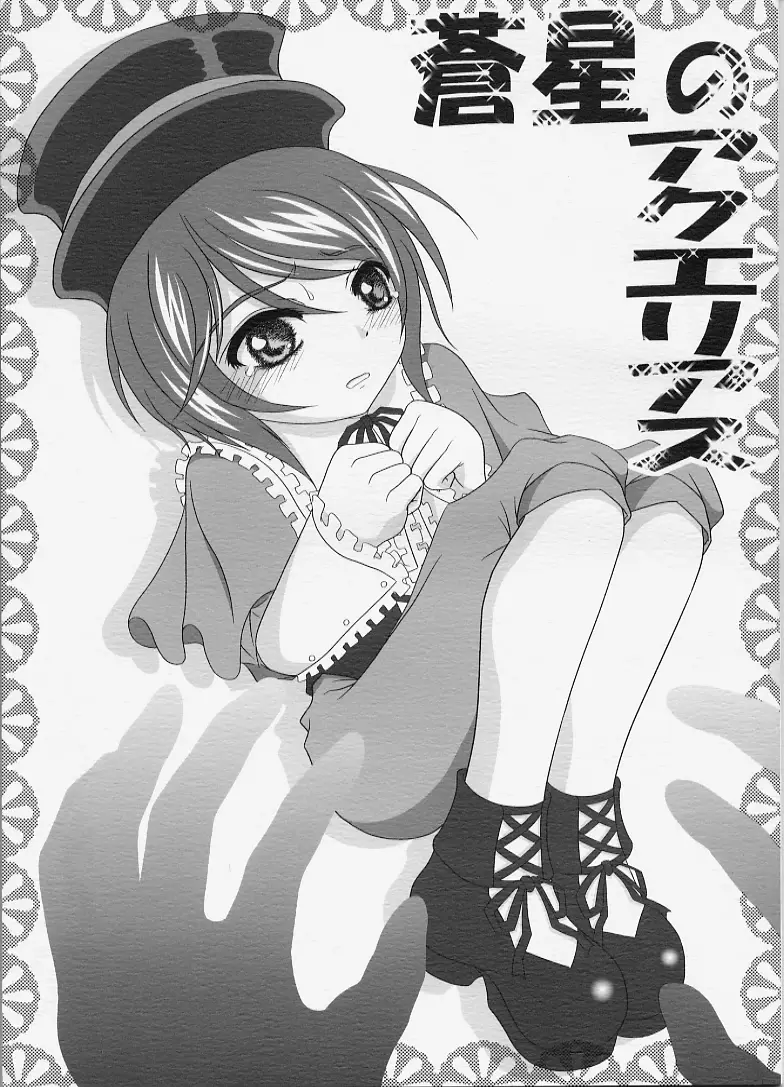 (SC30) [Hikarito Mahou Koubou (M_pon)] Sousei no Aquarius (Rozen Maiden)
