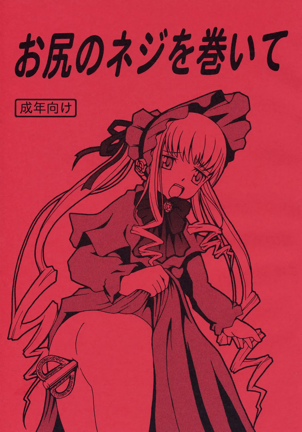 [Himitsu Doyoubi (Matsutaka Zon)] Oshiri no Neji wo Maite (Rozen Maiden)