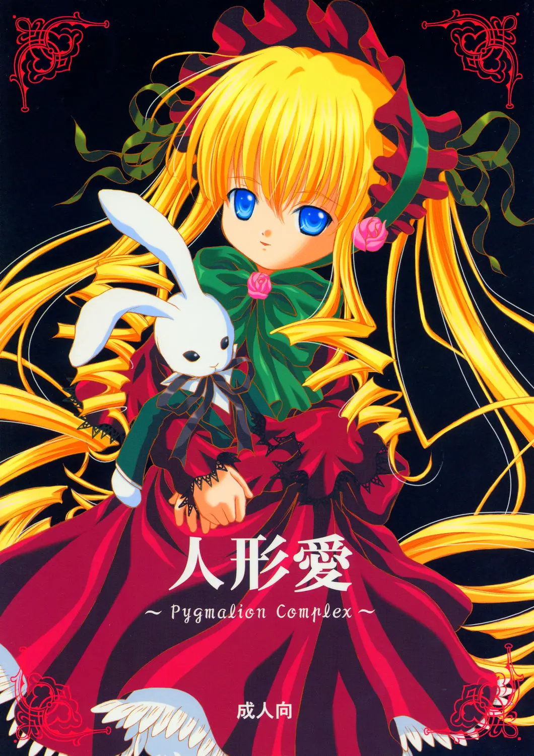 (C67) [Ikaruganomiya (Umayadono Ohji)] - Ningyou Ai ~Pygmalion Complex~ (Rozen Maiden)