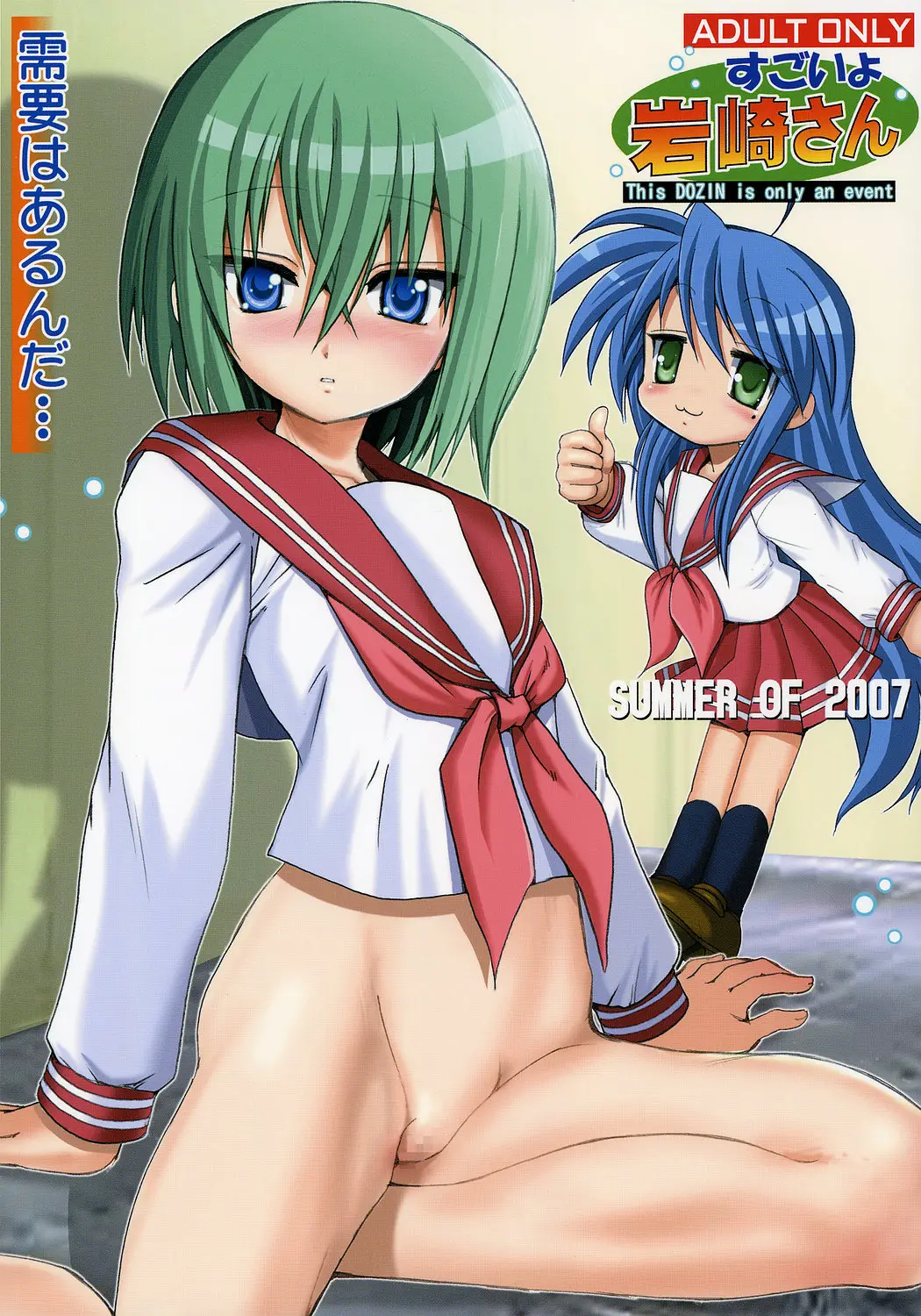 [Raijinkai] Sugoiyo Iwasaki-san (Lucky Star)