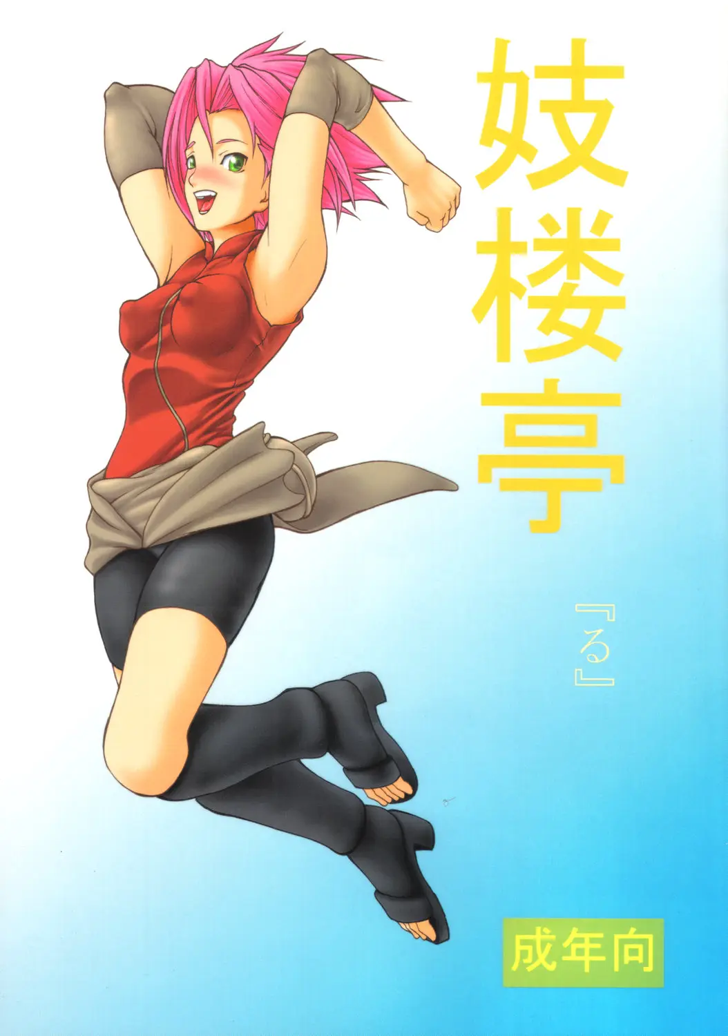 (C69) [Giroutei (Shijima Yukio)] Giroutei "Ru" no Kan (Naruto)