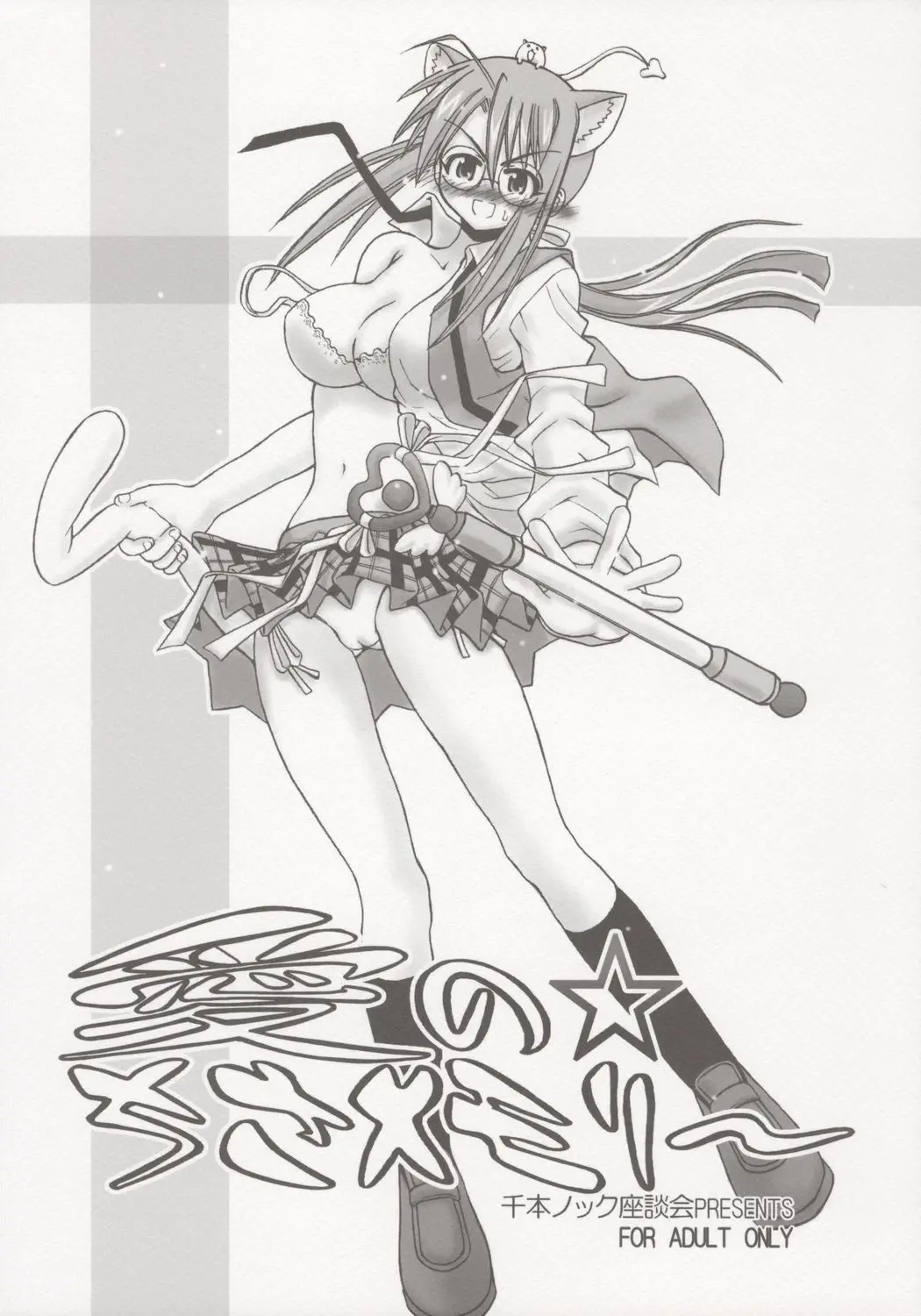 [Senbon Knock Zadankai (Inaba Fuyuki)] Ai no x Chisa Memory (Mahou Sensei Negima!)