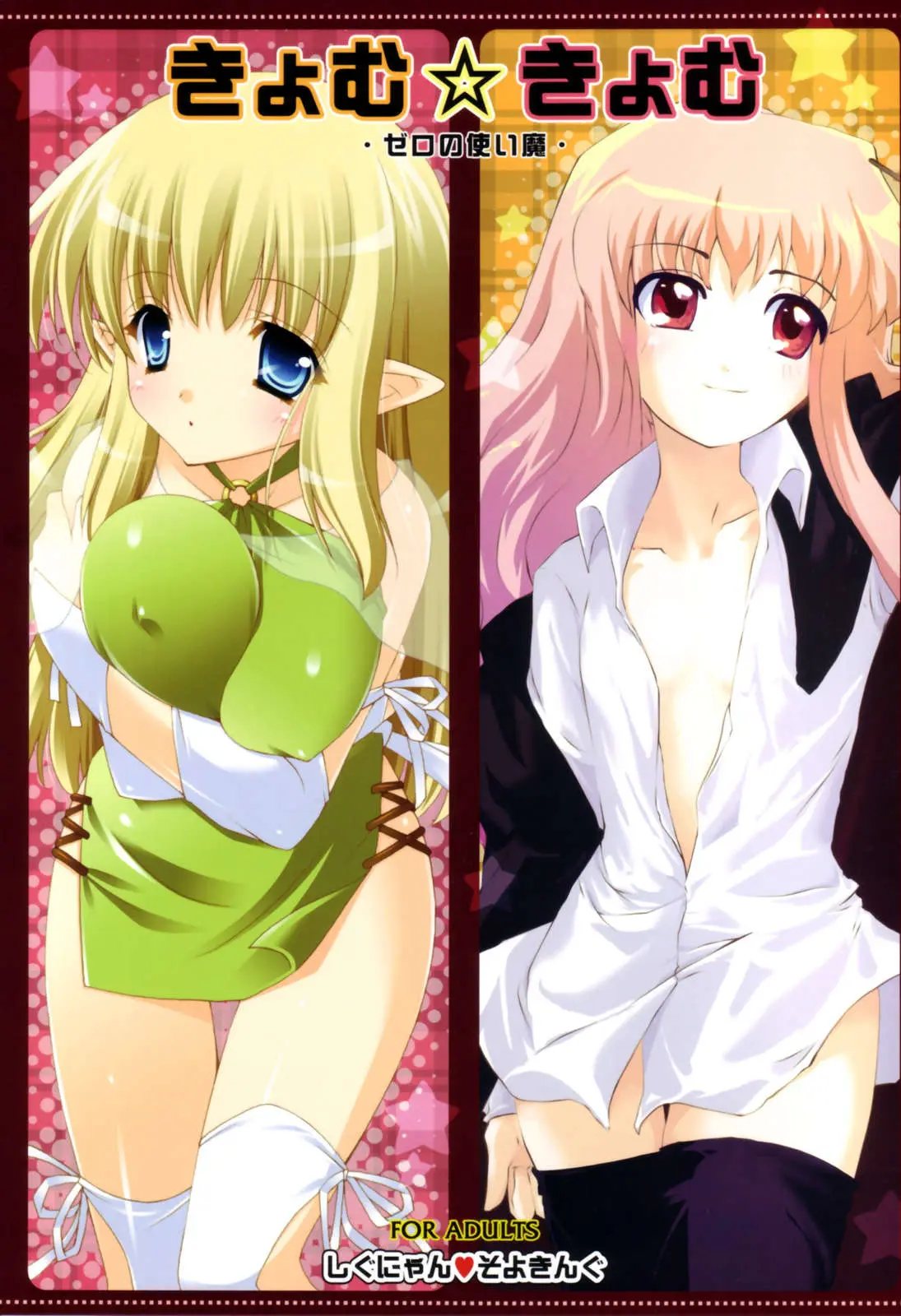 (C72) [Shigunyan, Soyoking (Shigunyan, Soyoki)] Kyomu Kyomu (Zero no Tsukaima)