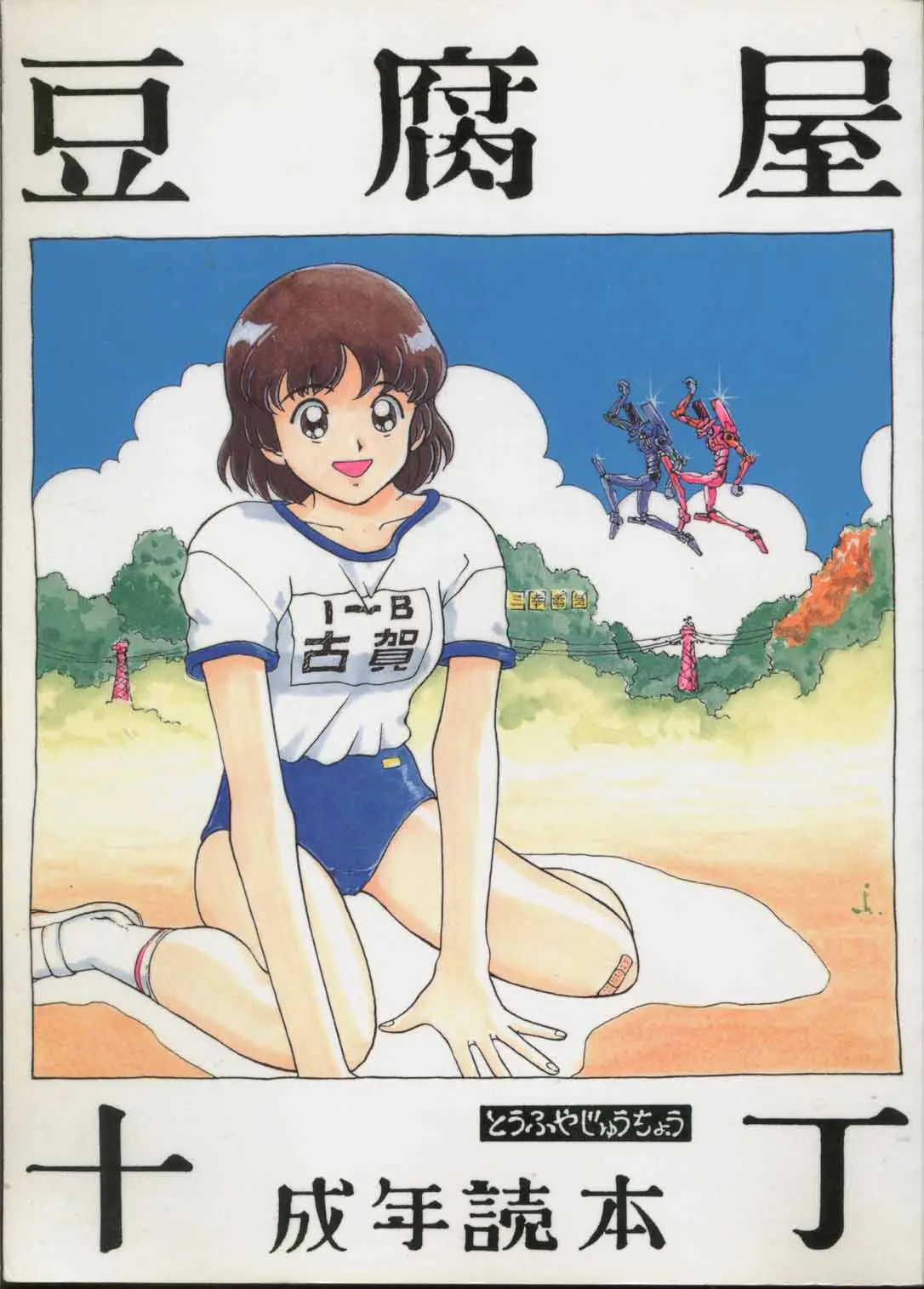 [Toufuya (Various)] Toufuya Jyuuchou (Various)