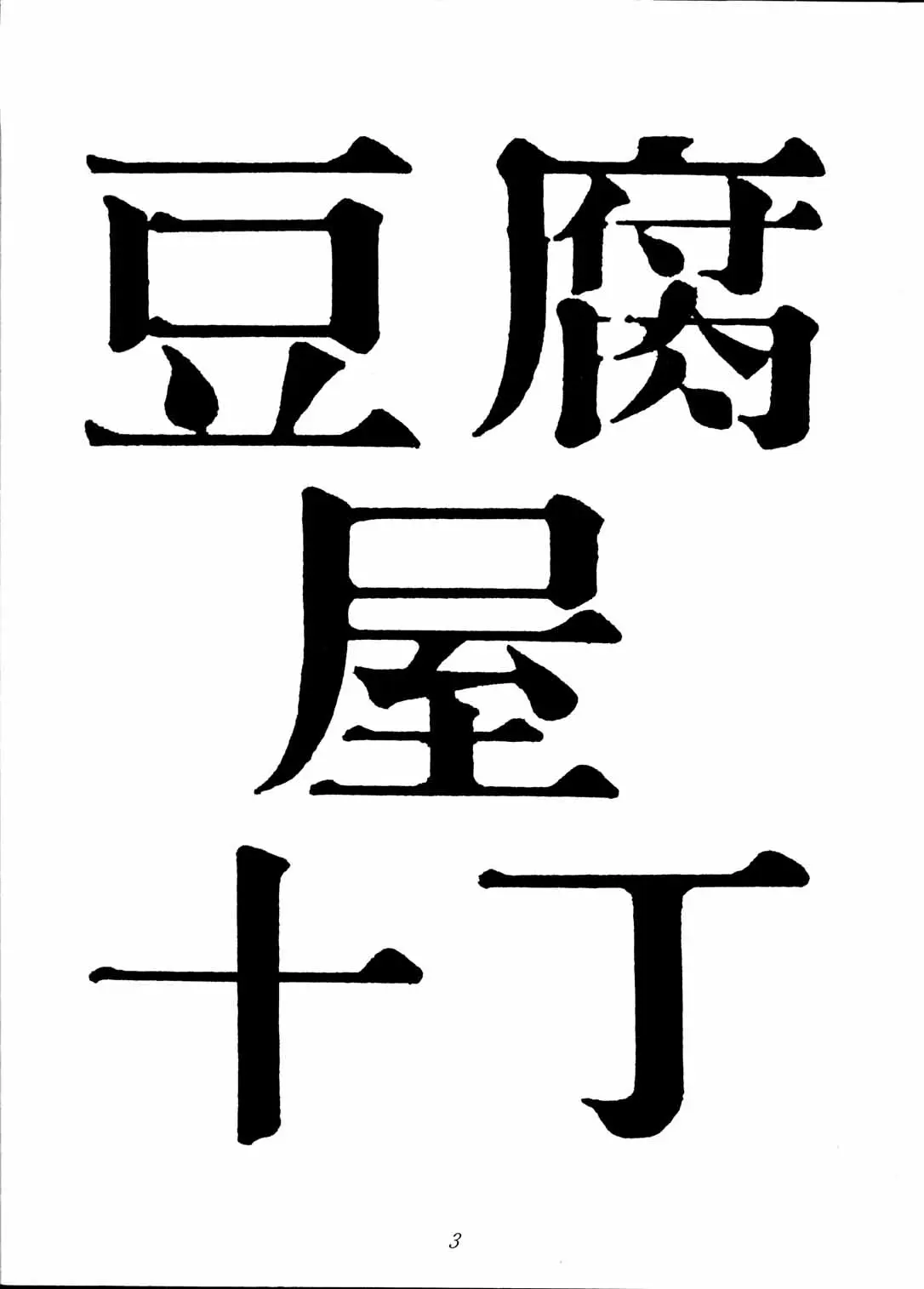 Page 3