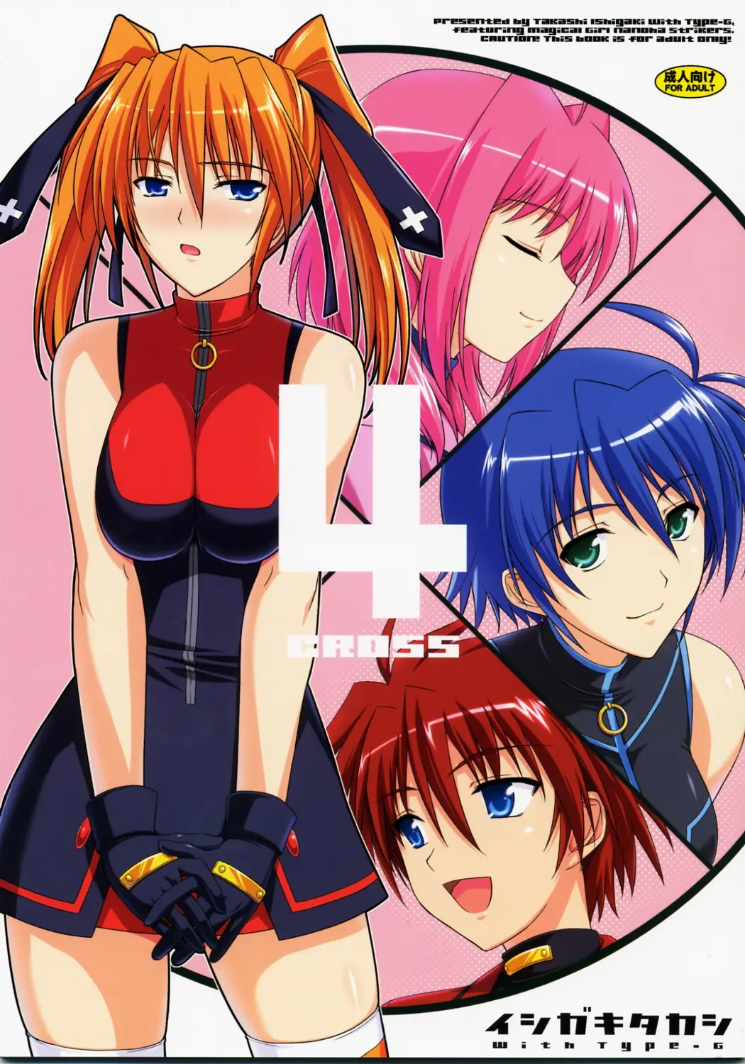 (C72) [Type-G (Ishigaki Takashi)] CROSS 4 (Mahou Shoujo Lyrical Nanoha StrikerS)