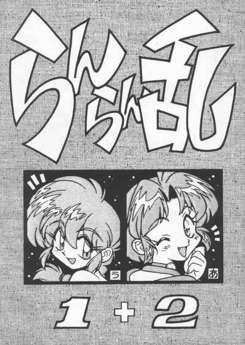 (C53) [Uraryon Kikaku (Araizumi Rui)] Ran Ran Ran 1+2 (Ranma 1/2)