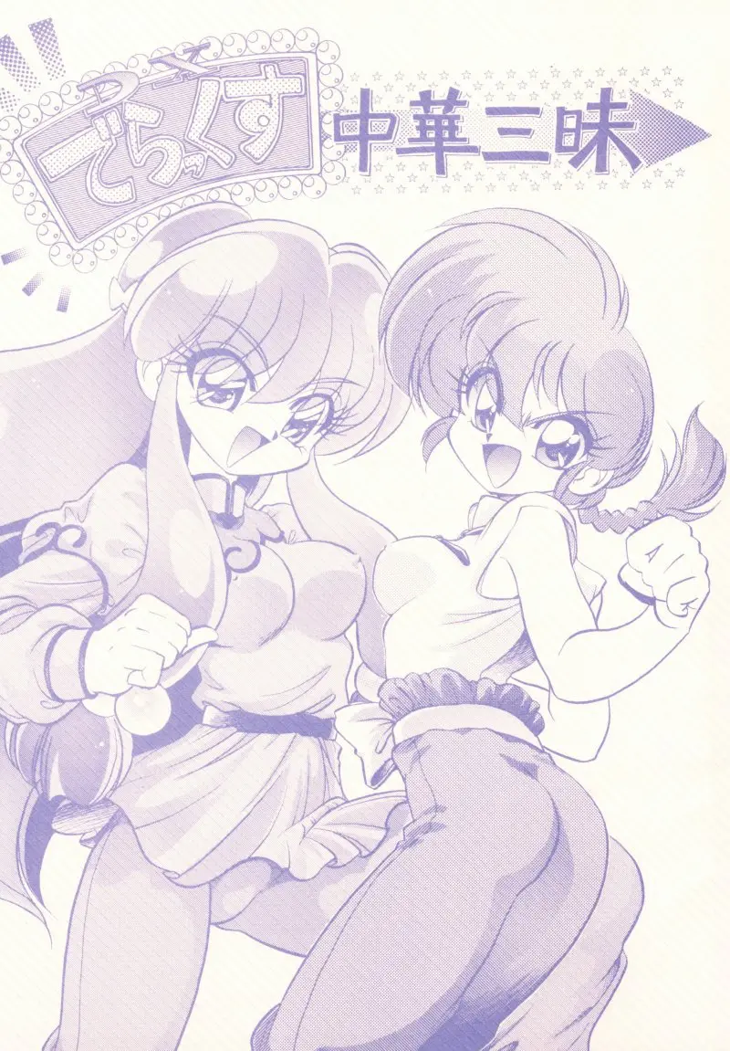 (C61) [... Mou Ii Desu. (Jinmu Hirohito)] DX Deluxe Chuuka Sanmai (Ranma 1/2)