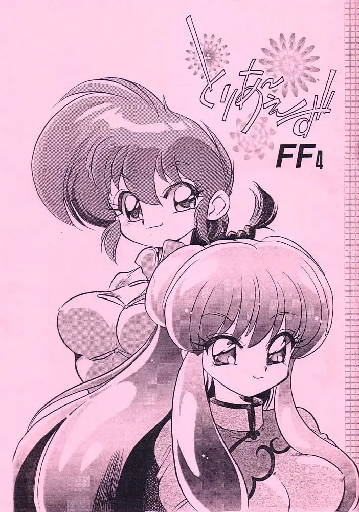 [... Mou Ii Desu.(Jinmu Hirohito)] Toria~ezu FF4 (Ranma 1/2)