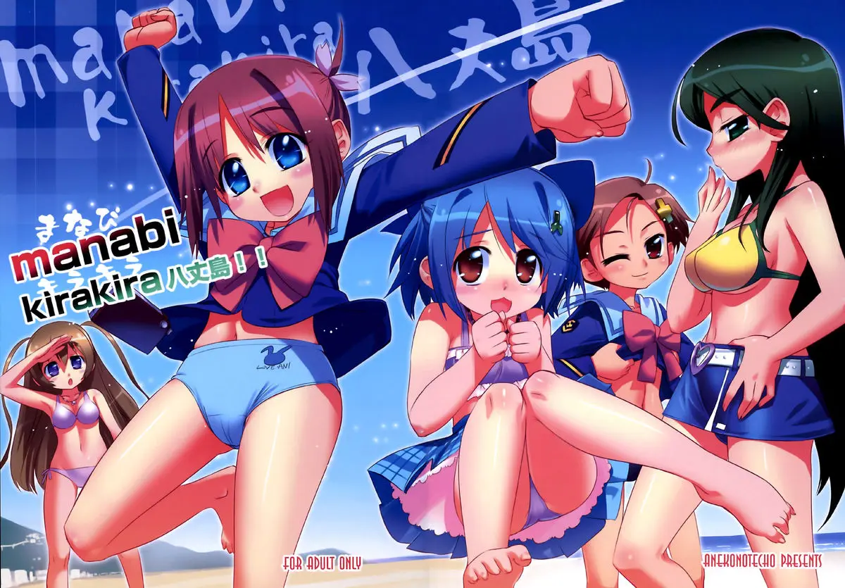 (SC36) [Aneko no Techo (Koume Keito)] Manabi Kirakira Hachijoujima!! (Manabi Straight)