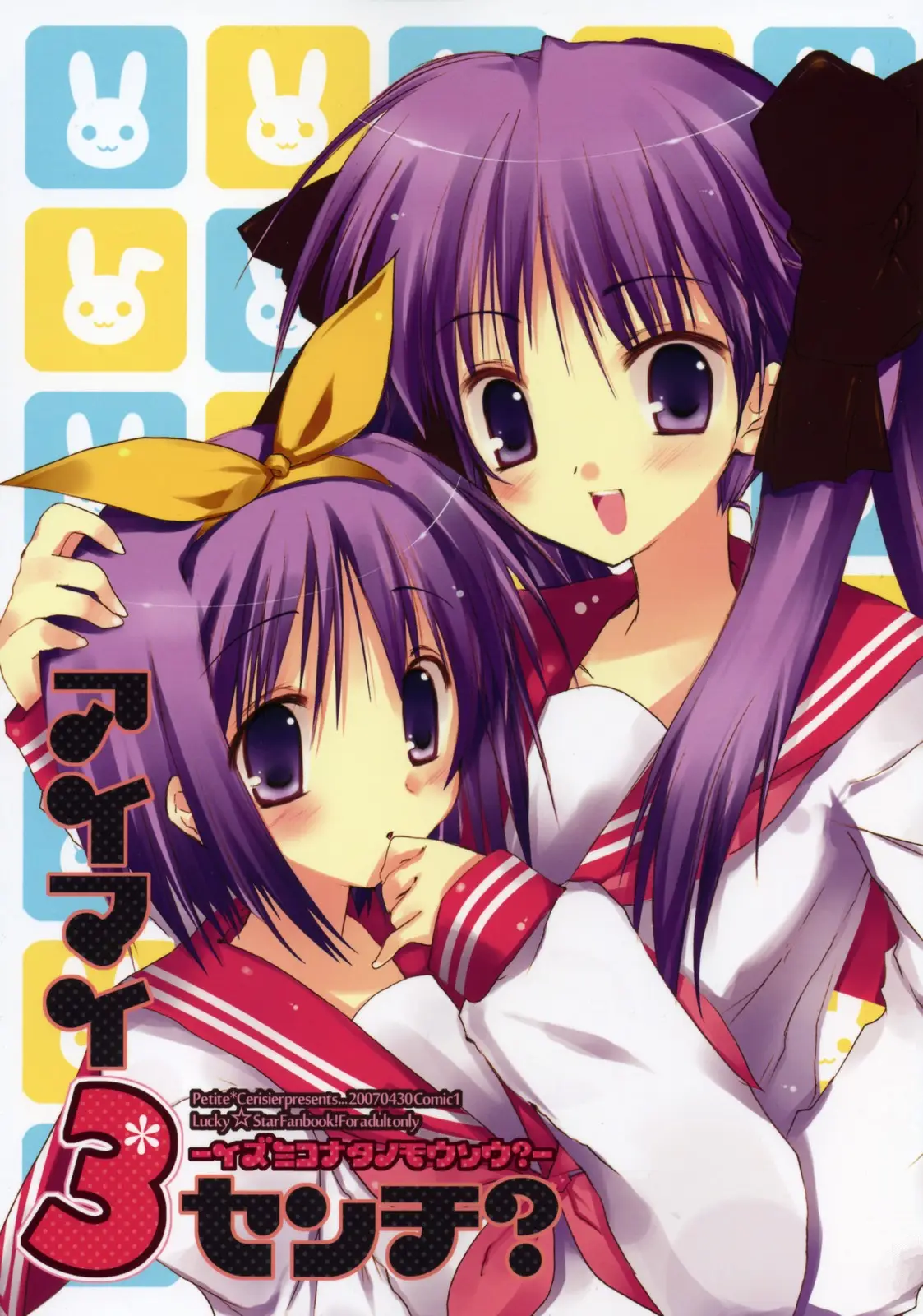 (COMIC1) [Petite*Cerisier (Sakura*Sakura)] Aimai3Cm? -izumikonatanomousou- (Lucky Star)