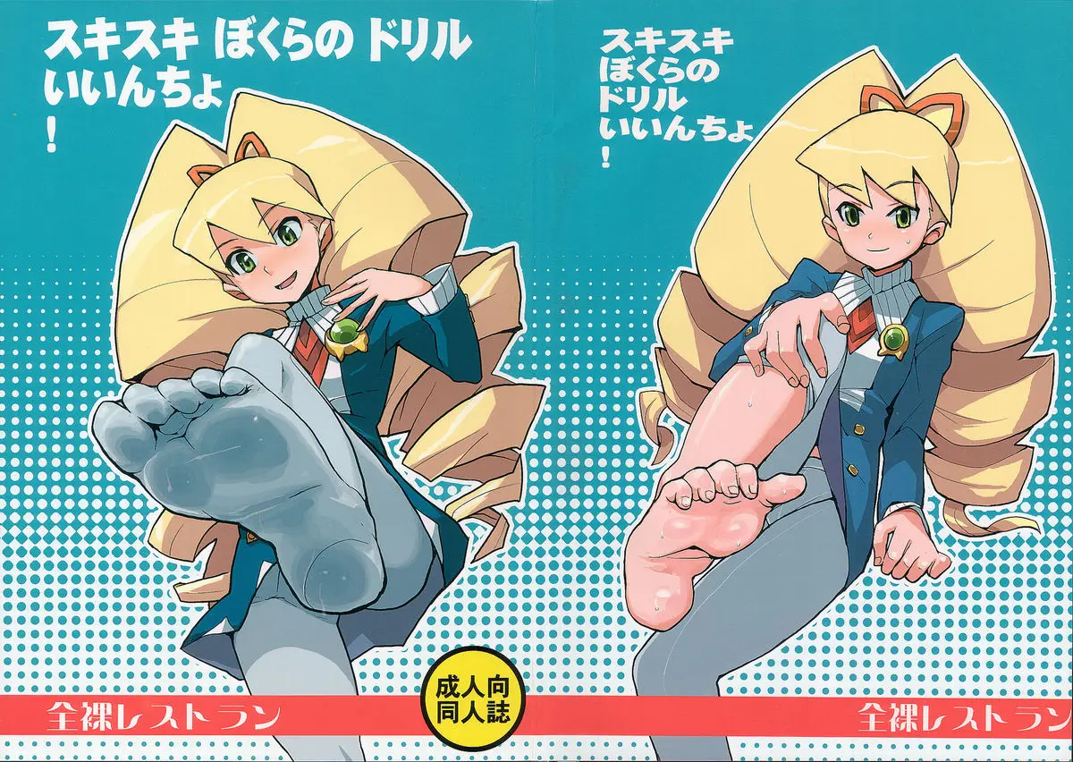 (C72) [Nude Restaurant (Heriyama)] Sukisuki Bokura no Drill Iincho! (Ryuusei no Rockman [Mega Man Star Force])