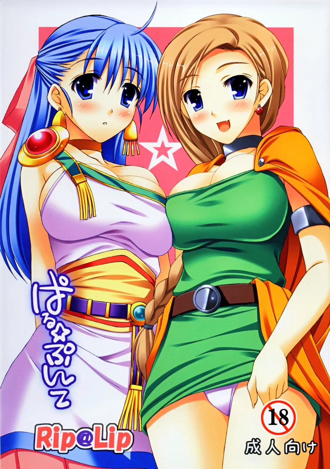 [Rip@Lip (Mizuhara Yuu)] Paru Punte (Dragon Quest V)