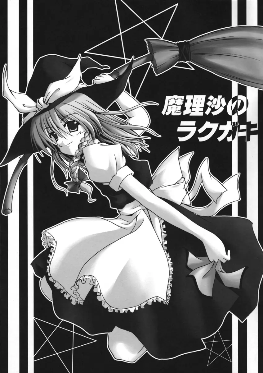 [SeaFox (Kirisaki Byakko)] Marisa no Rakugaki (Touhou Project)