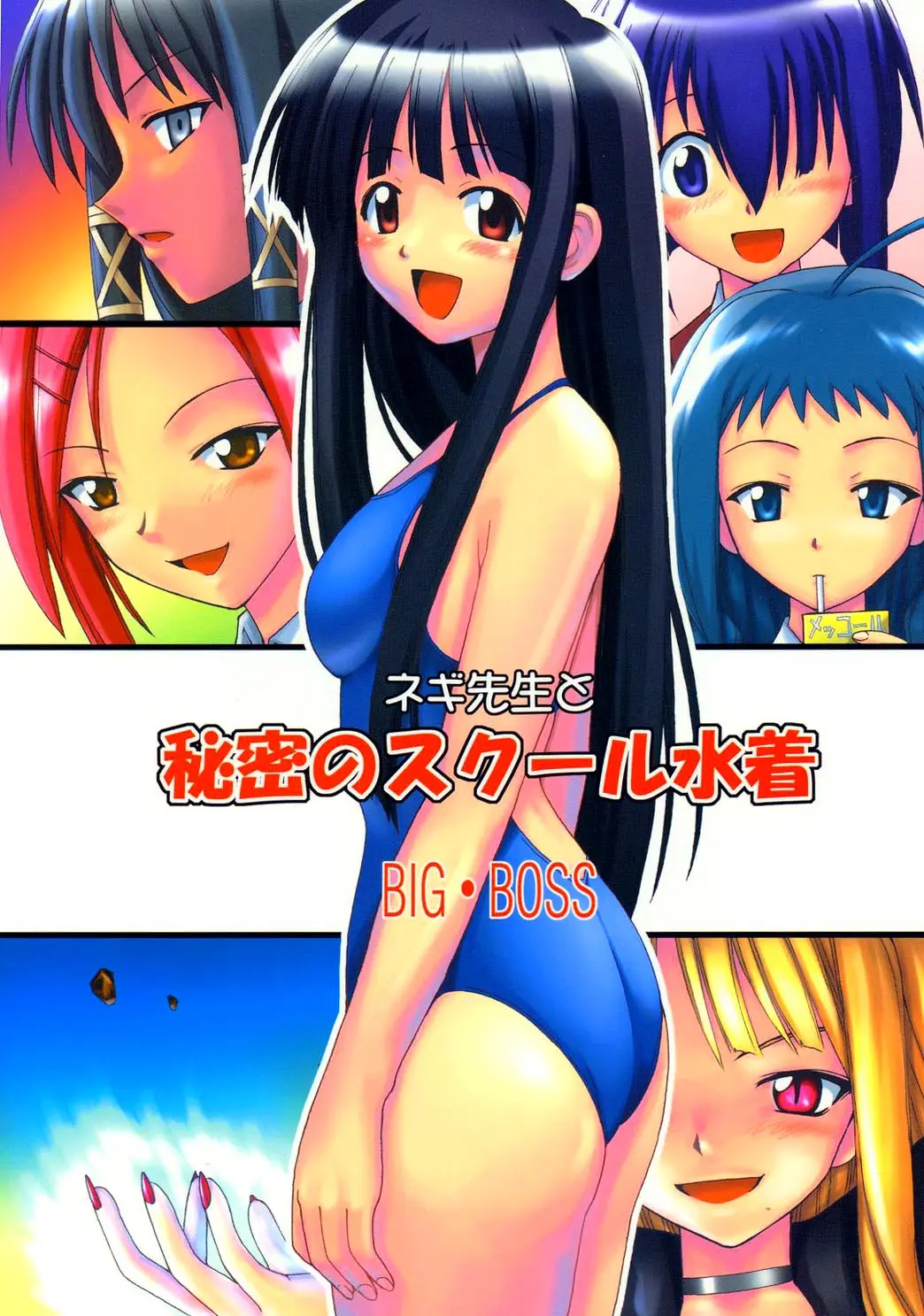 (C73) [Big Boss (Hontai Bai)] Negi-sensei to Himitsu no School Mizugi (Mahou Sensei Negima!	) [English] [Yuecchi]