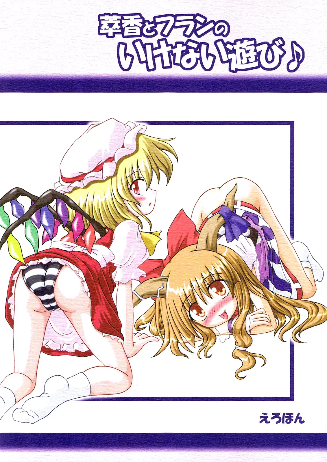 (Komachi) [Schwester (Inazaki Shirau)] Suika to Flan no Ikenai Asobi (Touhou Project)