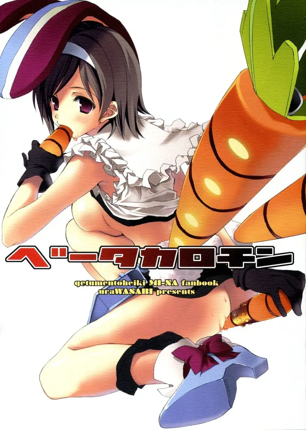 (SC40) [uraWASABI (tatamu, pinoki)] Beta-Carotene (Getsumen To Heiki Mina)