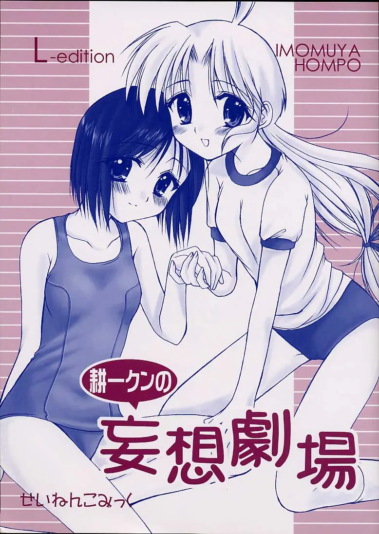 [Imomuya Honpo (Azuma Yuki)] Kouichi-kun No Mousou Gekijou L-Edition (Kizuato)