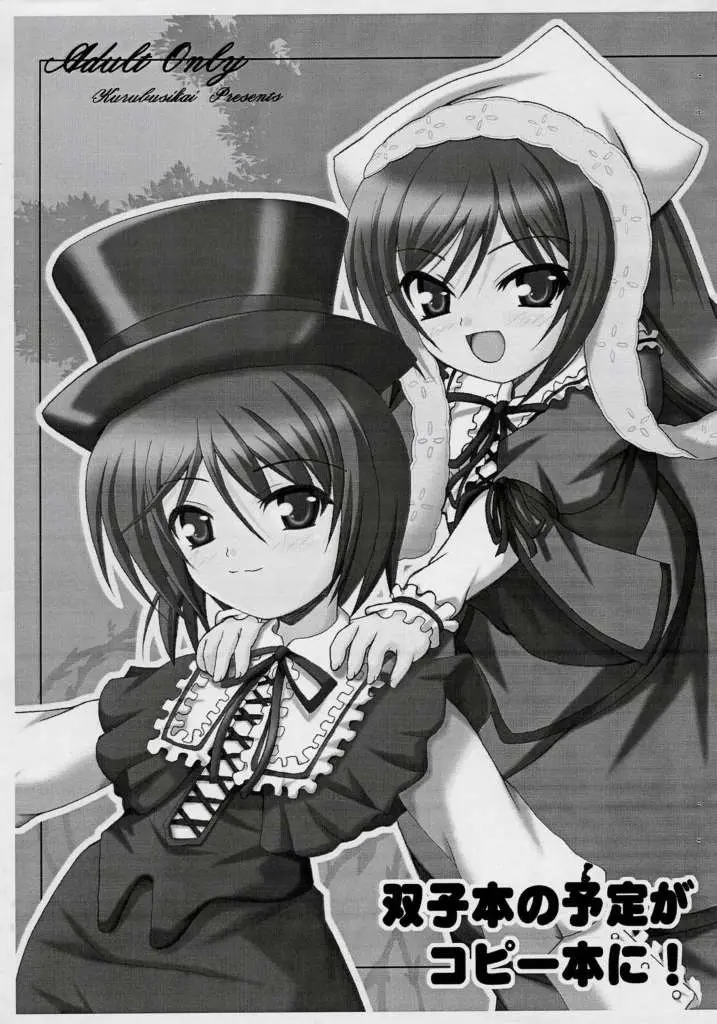 (C70) [Kurubushi-kai] Futagobon no Yotei ga Copybon ni! (Rozen Maiden)