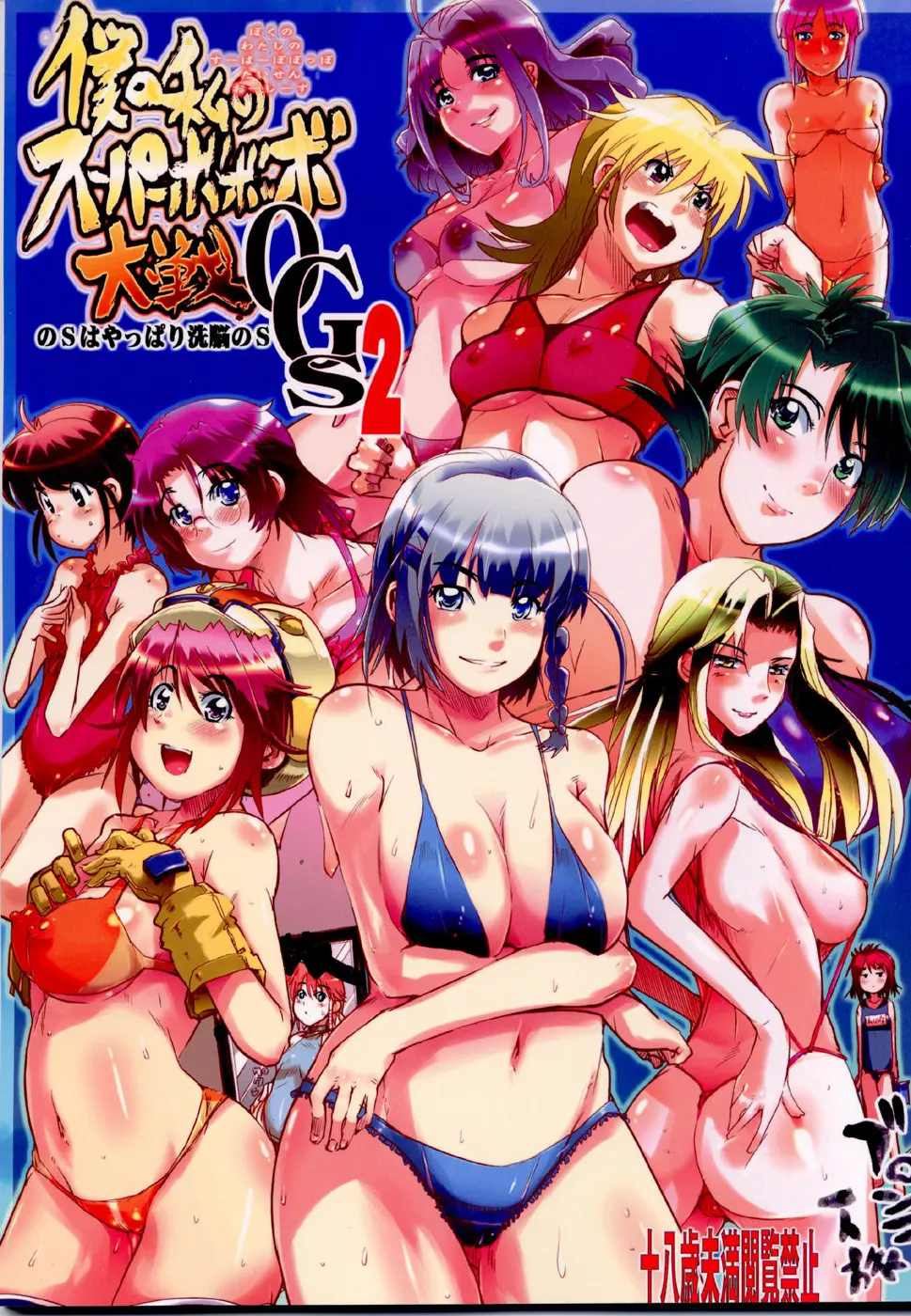 (C72) [Bronco Hitoritabi (Uchi-Uchi Keyaki)] Boku no Watashi no Super Bobobbo Taisen OGS2 no S wa Yappari Sennou no S (Super Robot Wars)