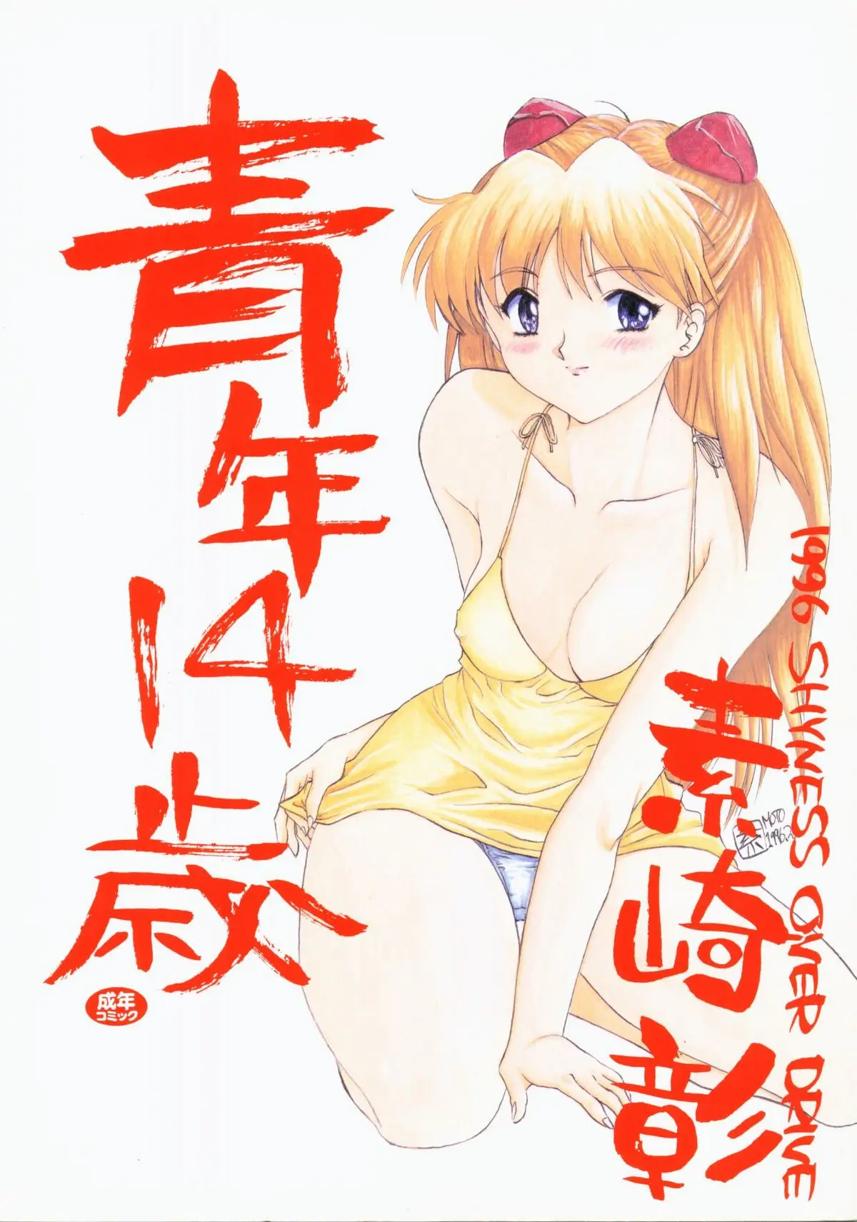 [SHYNESS OVER DRIVE (Motozaki Akira)] Seinen 14 Sai (Neon Genesis Evangelion)