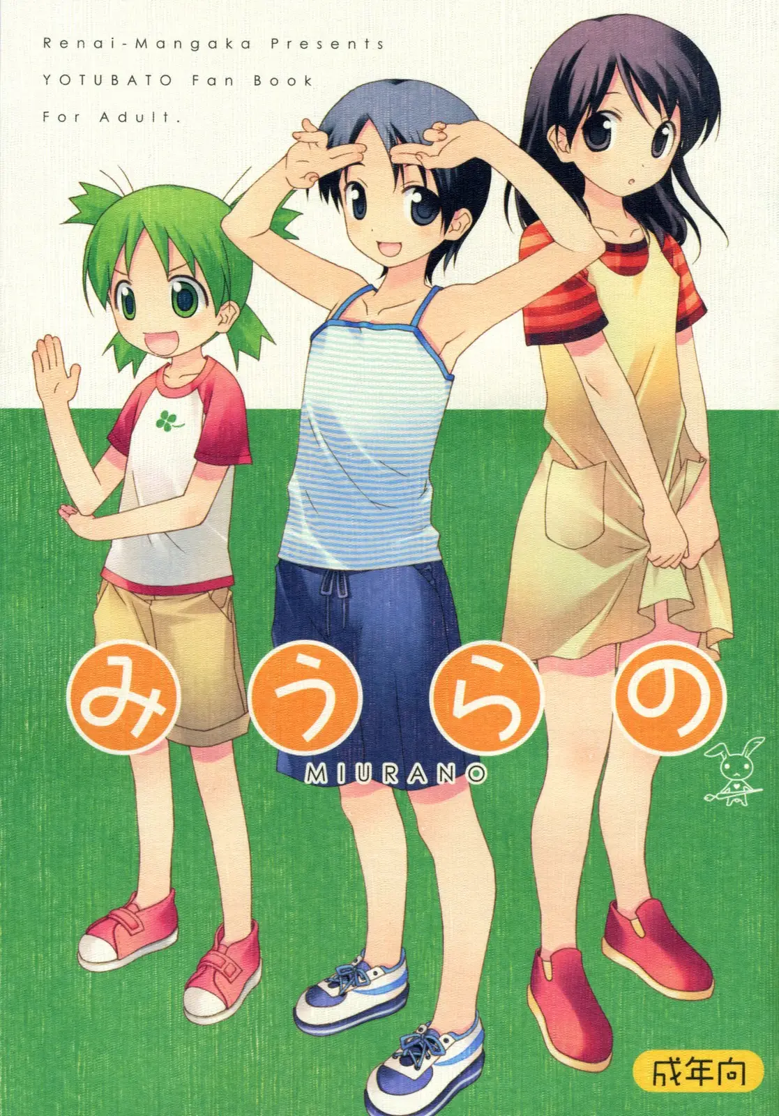 (SC37) [Ren-Ai Mangaka (Naruse Hirofumi)] MIURANO (Yotsuba&amp;!)