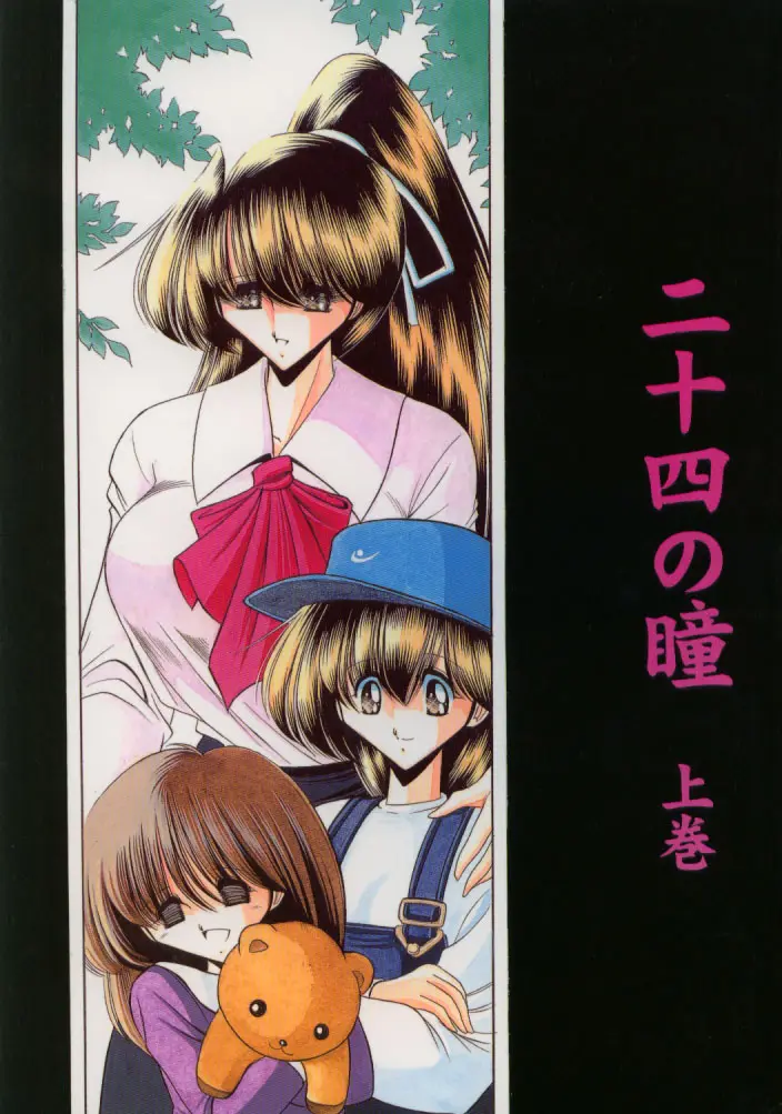 (C56) [Circle Taihei-Tengoku (Horikawa Gorou)] Nijuuyon no Hitomi Joukan