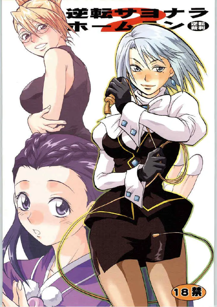 [Lv.X+ (Yuzuki N Dash)] Gyakuten Sayonara Home Run 2 (Ace Attorney)