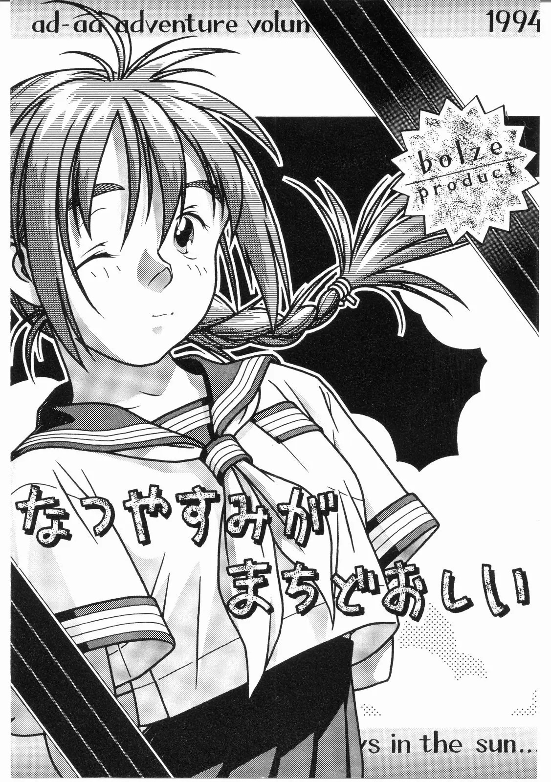Bolze Natsuyasumi Gamachidooshii