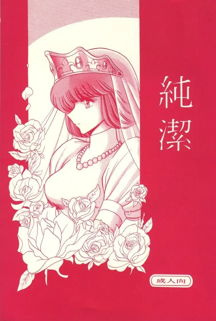 [Circle Taihei-Tengoku (Horikawa Gorou)] Junketsu  (Lupin III)