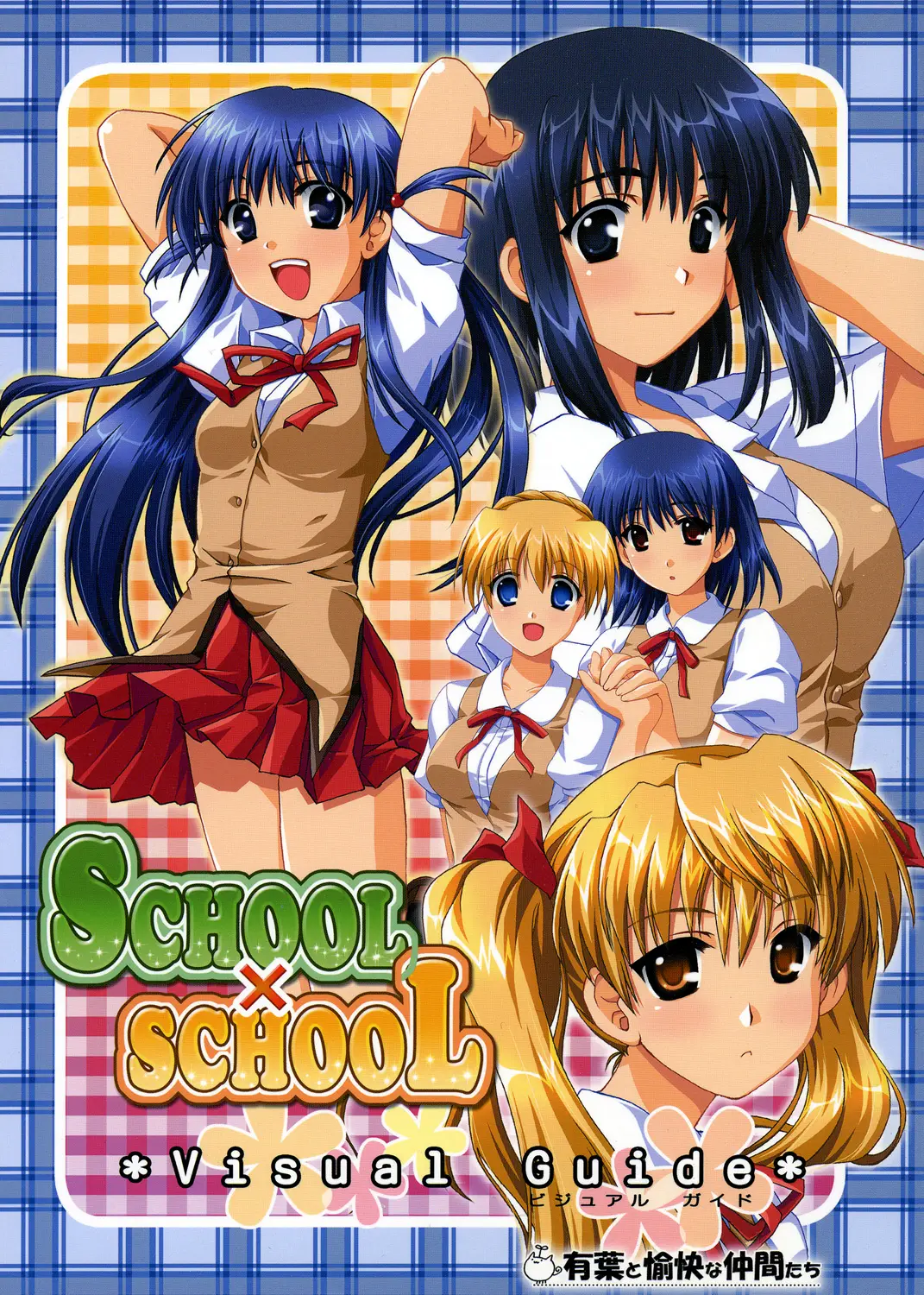 [AKABEi SOFT] SCHOOL&times;SCHOLL Visual Guide