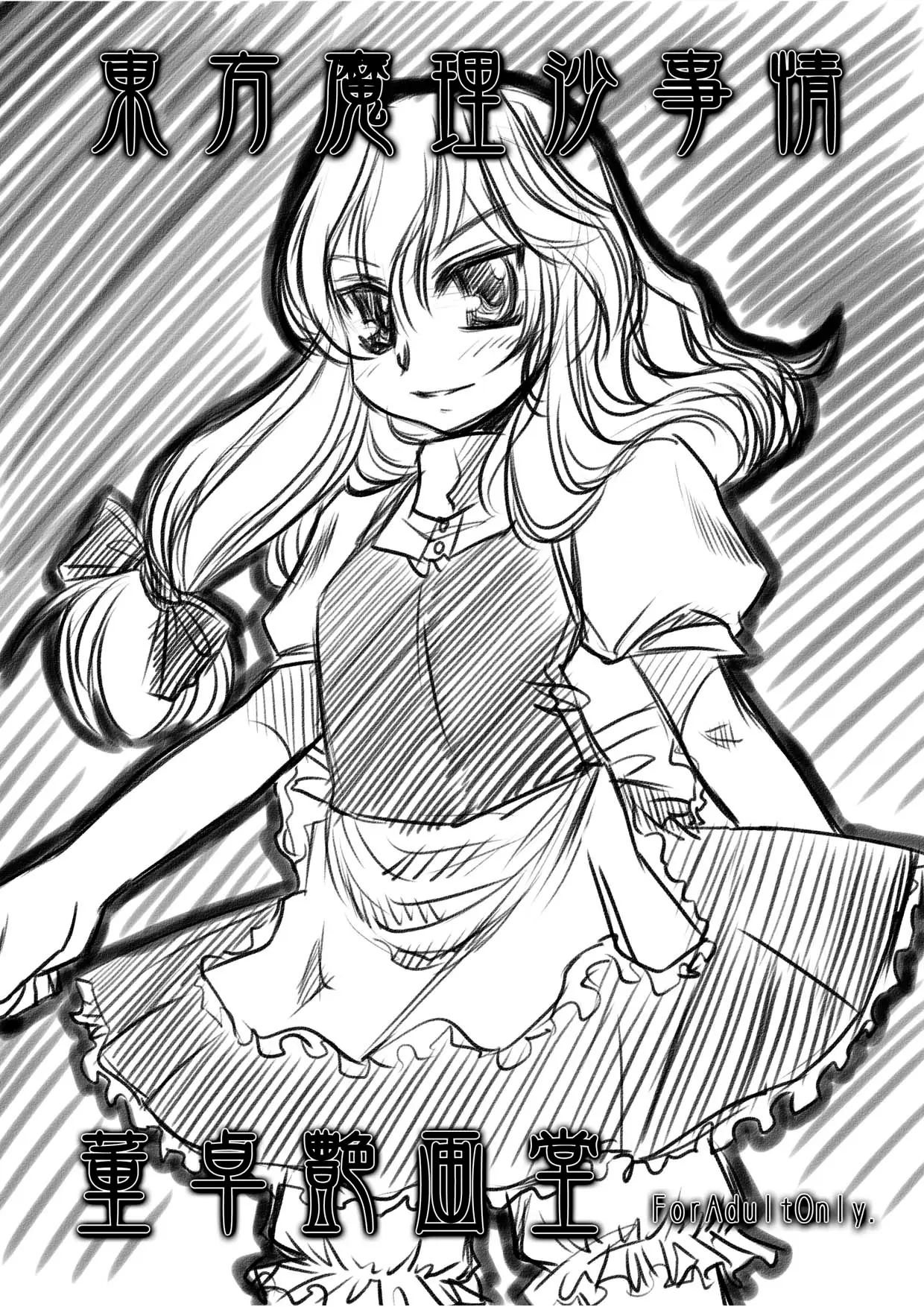 [Toutaku Houga-Dou]Marisa's Circumstances{Touhou Project}