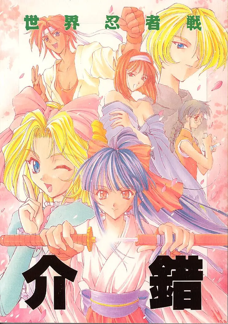 (C51) [Kaishaku] Sekai Ninja Sen (Various)
