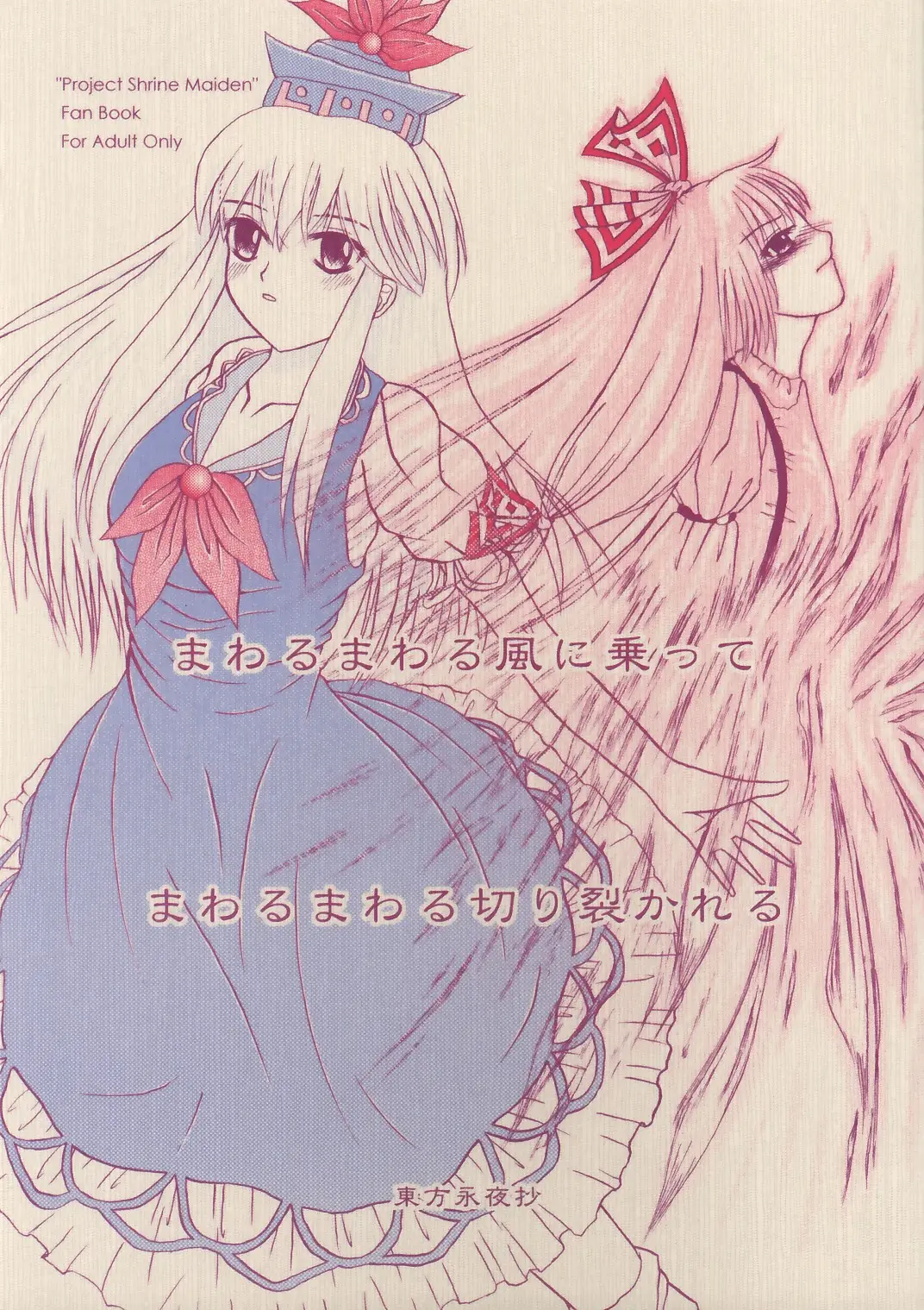 (SC29) [Chaos Panic (Yuuki Aketo)] Mawaru Mawaru Kaze ni Notte Mawaru Mawaru Kirisakareru | Riding the wind round and round, cutting things up round and round (Touhou Project)