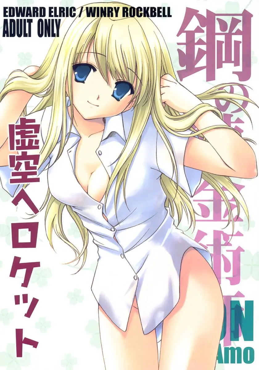 [Aion (Mari Amo)] Kokuu e rocket (Full Metal Alchemist)
