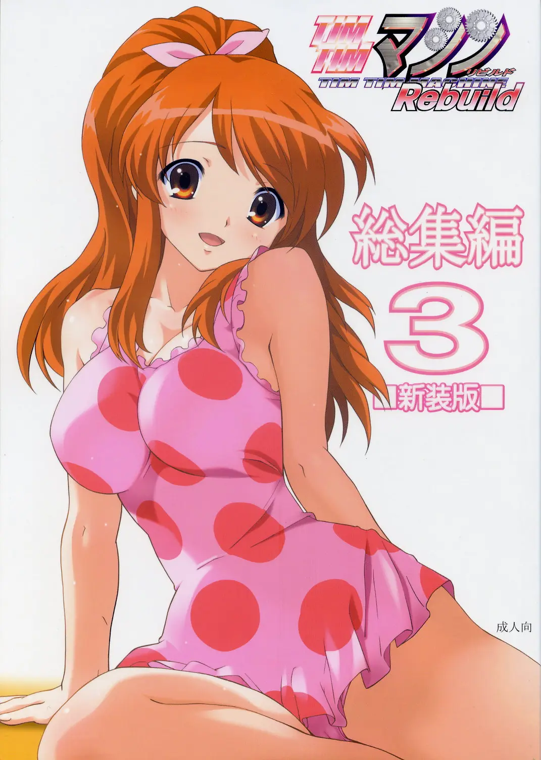 (C70) [TIMTIM MACHINE (Kazuma G-Version)] TIMTIM MACHINE Soushuuhen 3 Rebuild (Various)