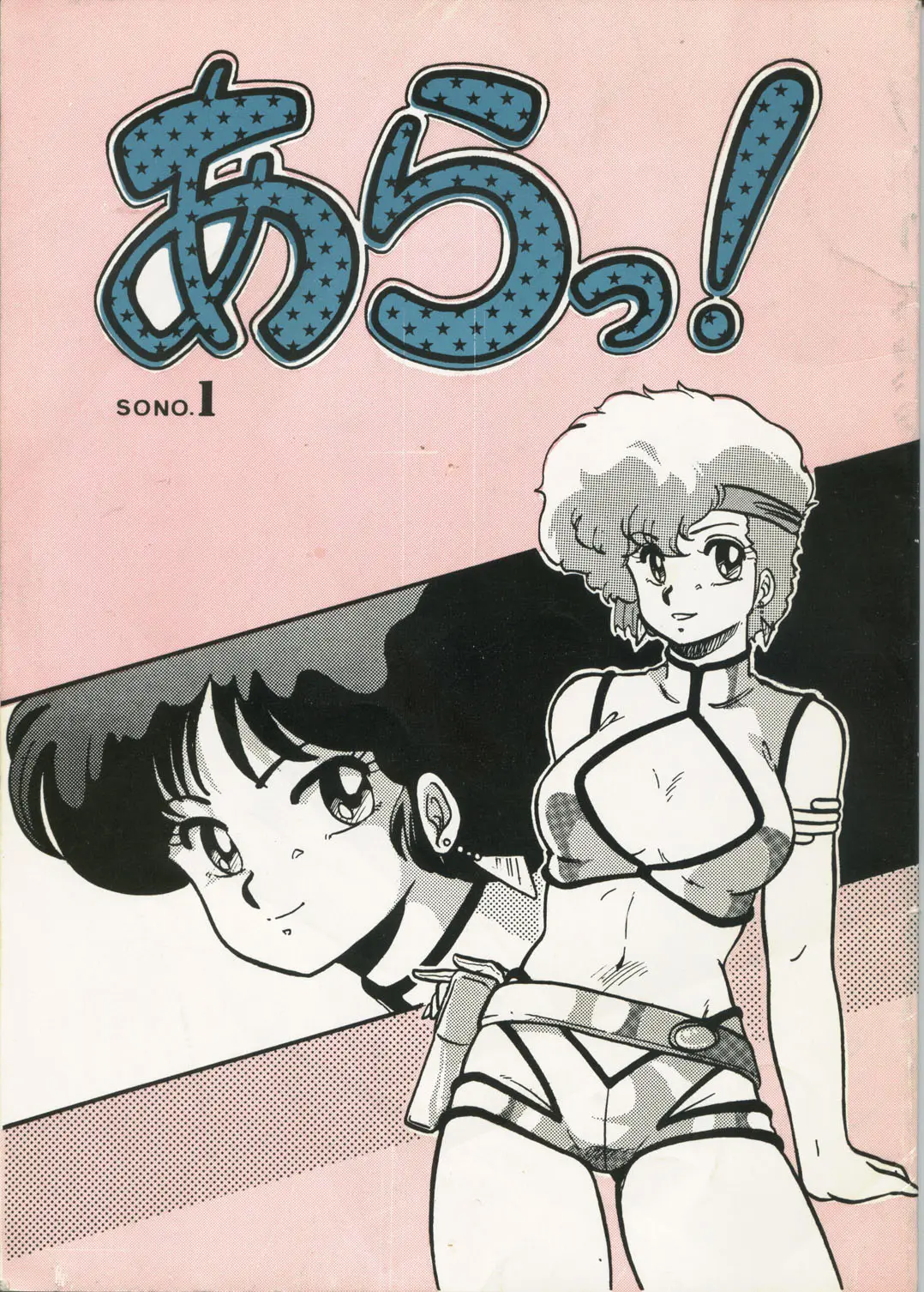 [Circle Taihei-Tengoku (Aratamaru) Aratsu! Sono. 1 (Dirty Pair)