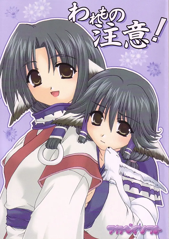 [AKABEi SOFT (Alpha)] Waremono Chuui! (Utawarerumono)