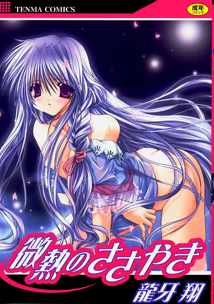 [Ryuga Syo] Binetsu no Sasayaki