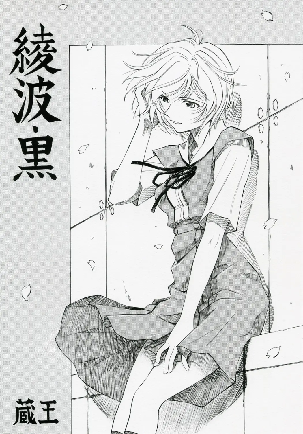 (COMIC1) [Studio Wallaby (Kura Oh)] Ayanami Kuro (Neon Genesis Evangelion)