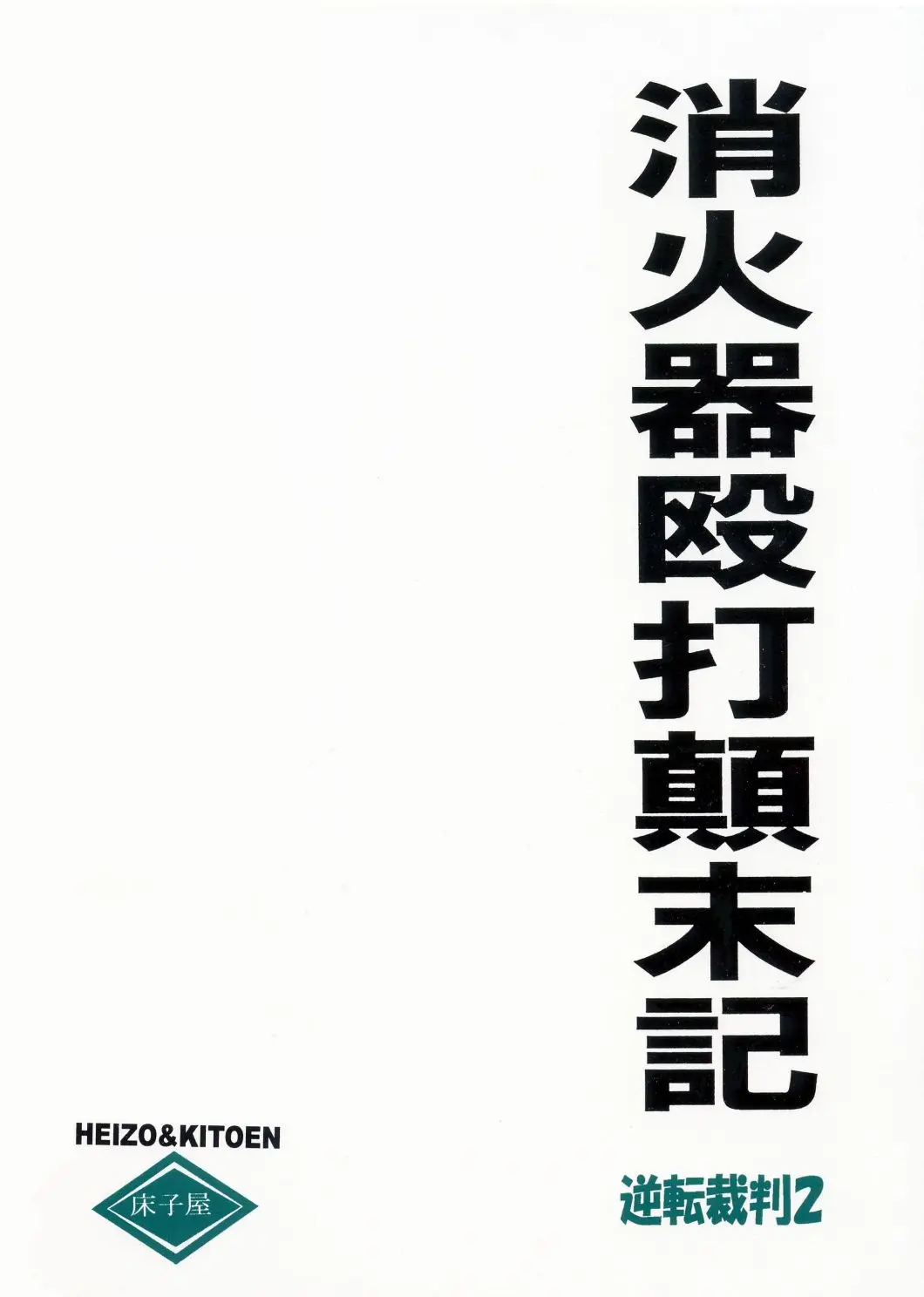 [Toko-ya (Kitou En)] Shoukaki Ouda Tenmatsuki (Ace Attorney)