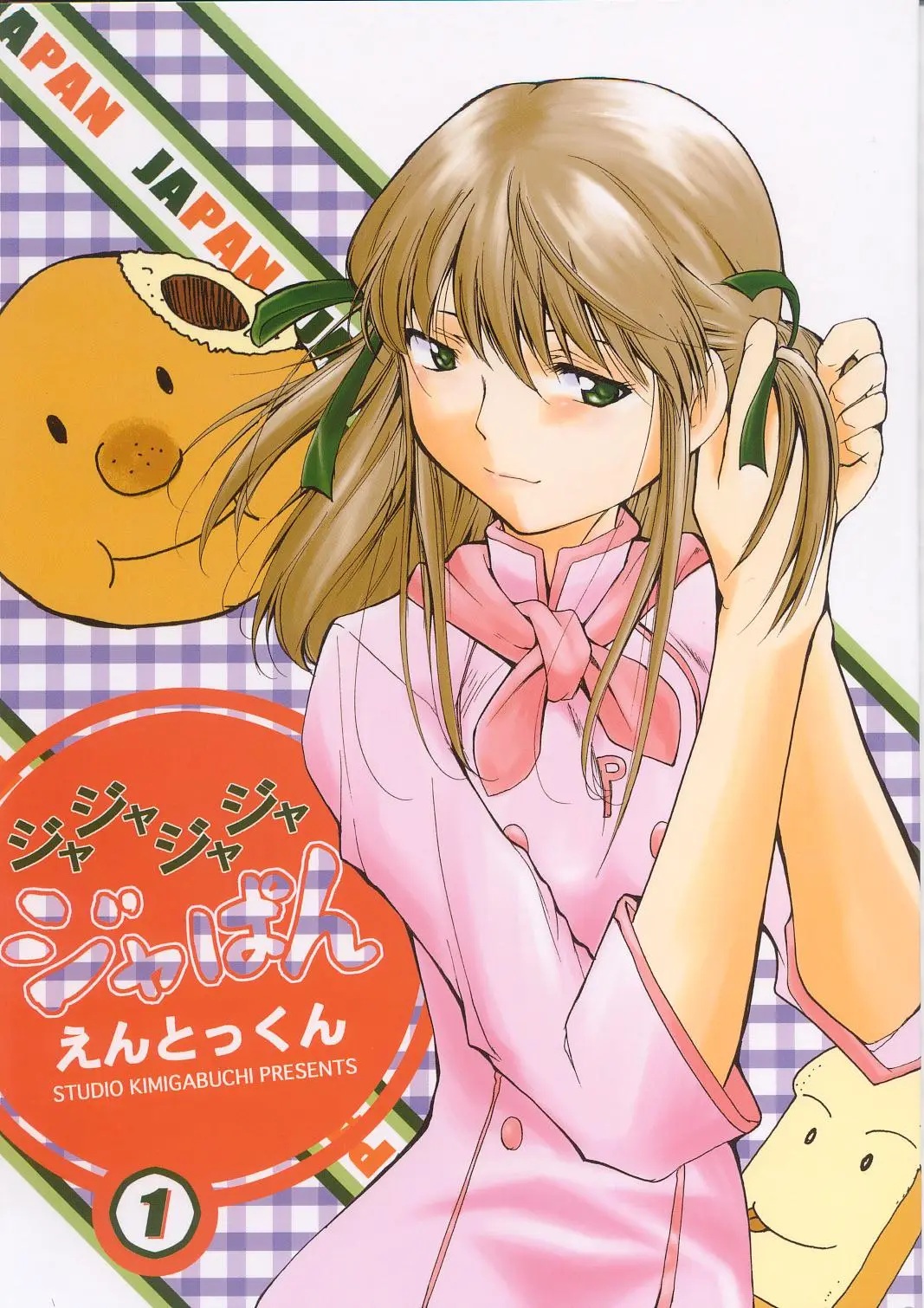 (C63) [Studio Kimigabuchi (Entokkun)] Ja Ja Ja Ja Japan 1 (Yakitate!! Japan)