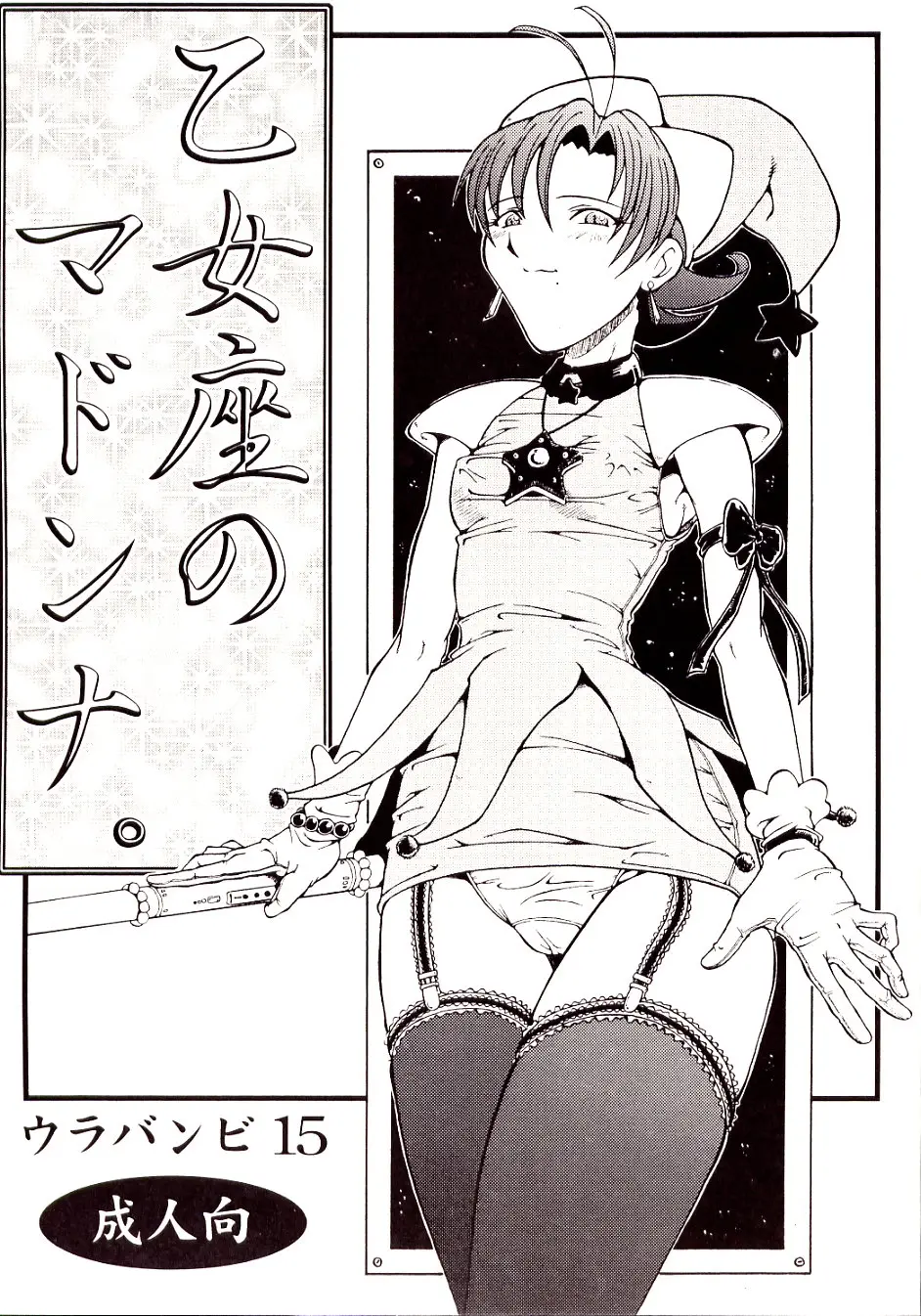 (SC17) [Urakata Honpo (Sink)] Urabambi Vol. 15 - Otomeza no Madonna (Cosmic Baton Girl Comet-san)