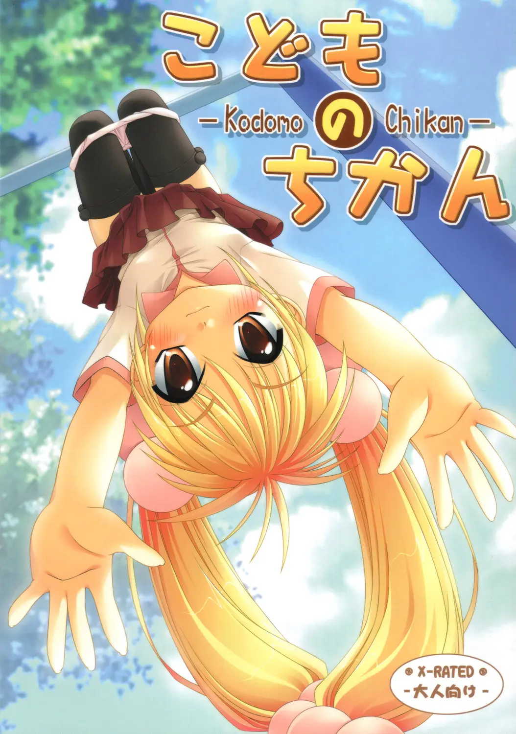 (Puniket 15) [Chemi-Story (Natsuhime Yuran)] Kodomo no Chikan (Kodomo No Jikan) [English] [SaHa]