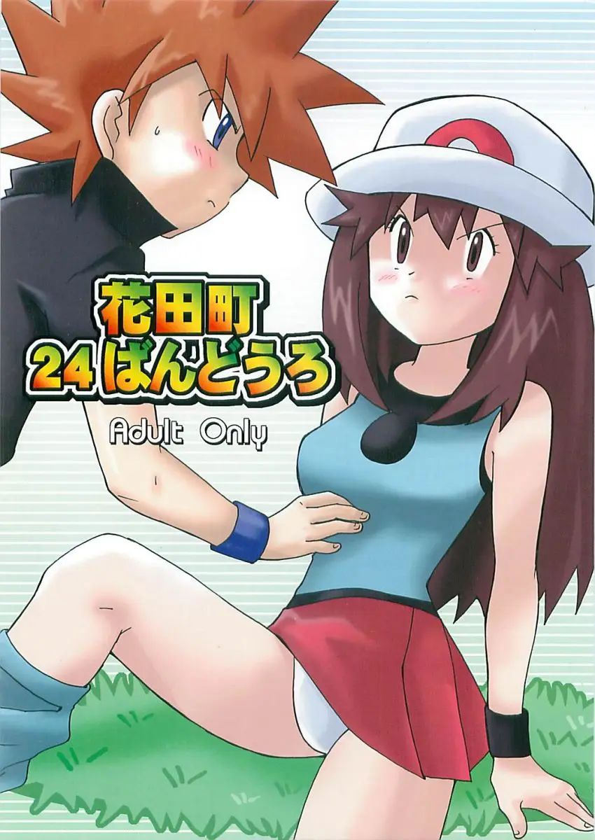 (Shota Collection 5) [Bumsign (Hatoya Kobayashi) Hanadachou 24 Bandouro (Pok&eacute;mon)