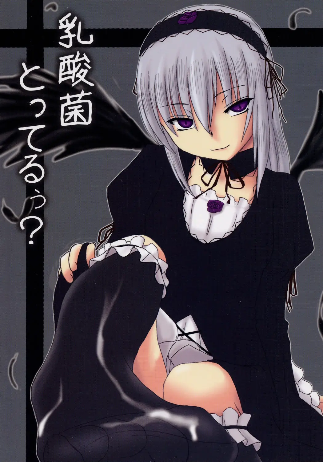 (C69) [Shin Hijiridou Honpo (Hijiri Tsukasa)] Nyuusankin Totteruu? + Souseiseki (Rozen Maiden)
