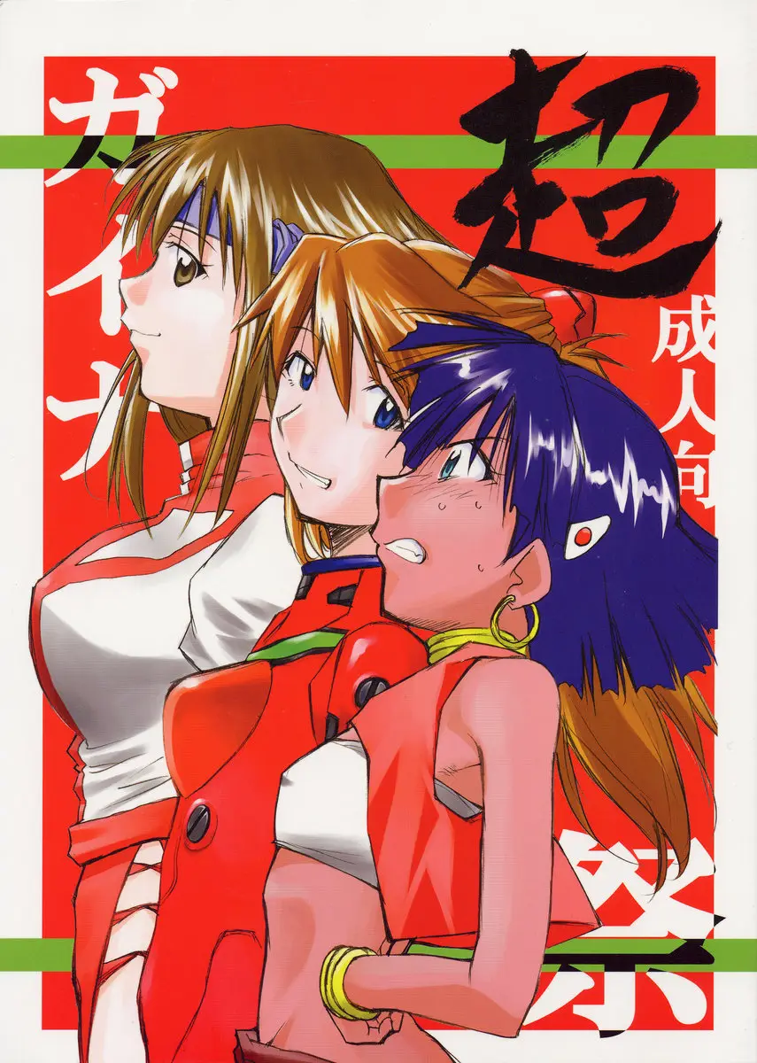 (C68) [Studio Kimigabuchi (Kimimaru)] Chou Gaina Matsuri (Various)