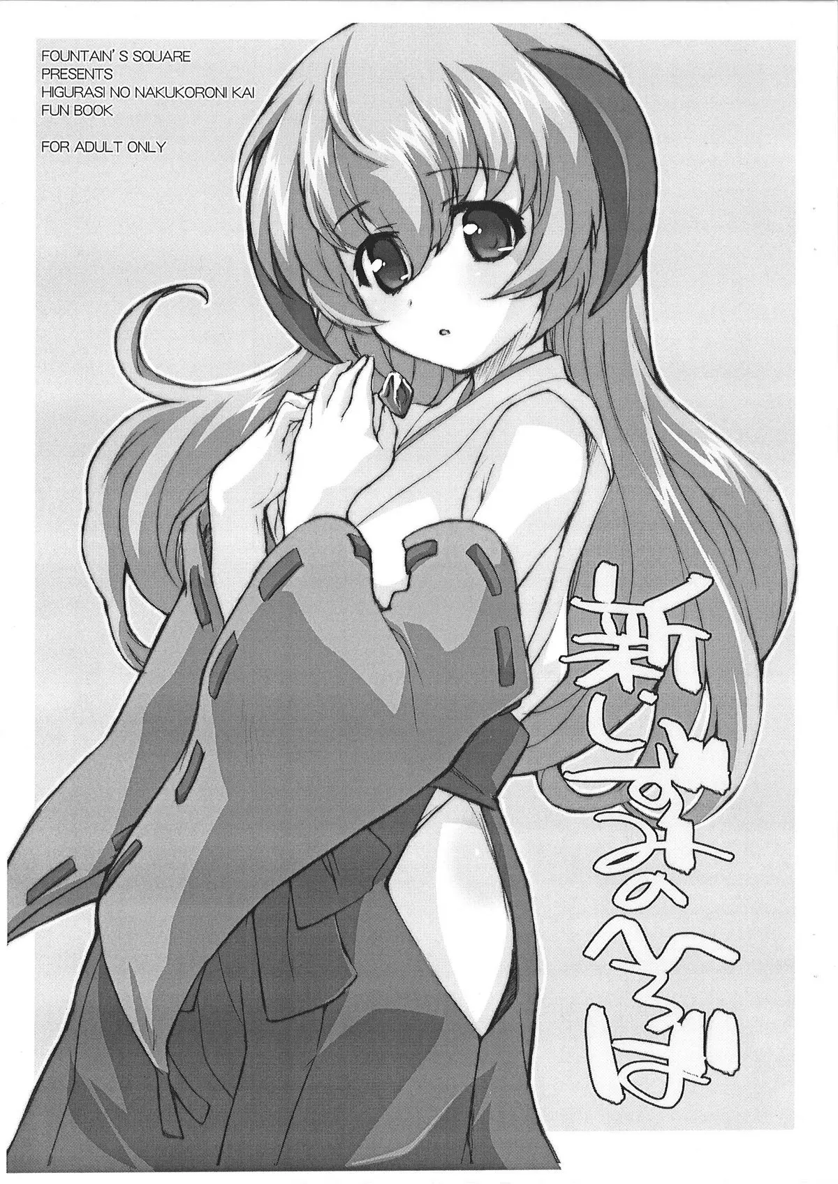(C72) [Fountain's Square (Hagiya Masakage)] Shin Izumi no Hiroba (Higurashi no Naku Koro ni)